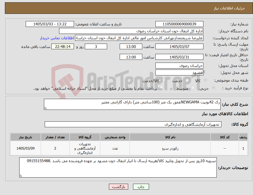 تصویر کوچک آگهی نیاز کالا-رک 42یونیت NEWGAMAعمق یک متر (100سانتی متر) دارای گارانتی معتبر 