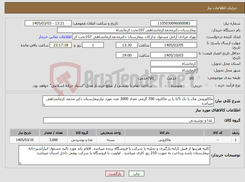 تصویر کوچک آگهی نیاز کالا-ماکاورونی مک یا تک 1/5 یا زر ماکارون 700 گرمی تعداد 3000 عدد مورد نیازبیمارستان دکتر محمد کرمانشاهی میباشد