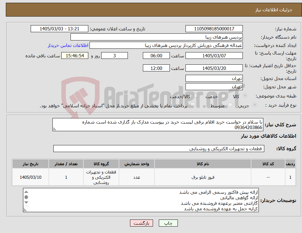 تصویر کوچک آگهی نیاز کالا-با سلام در خواست خرید اقلام برقی لیست خرید در پیوست مدارک بار گذاری شده است شماره 09364203866