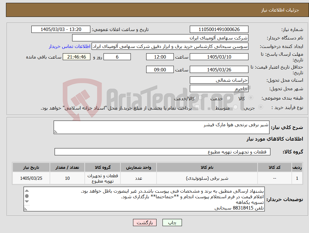 تصویر کوچک آگهی نیاز کالا-شیر برقی برنجی هوا مارک فیشر