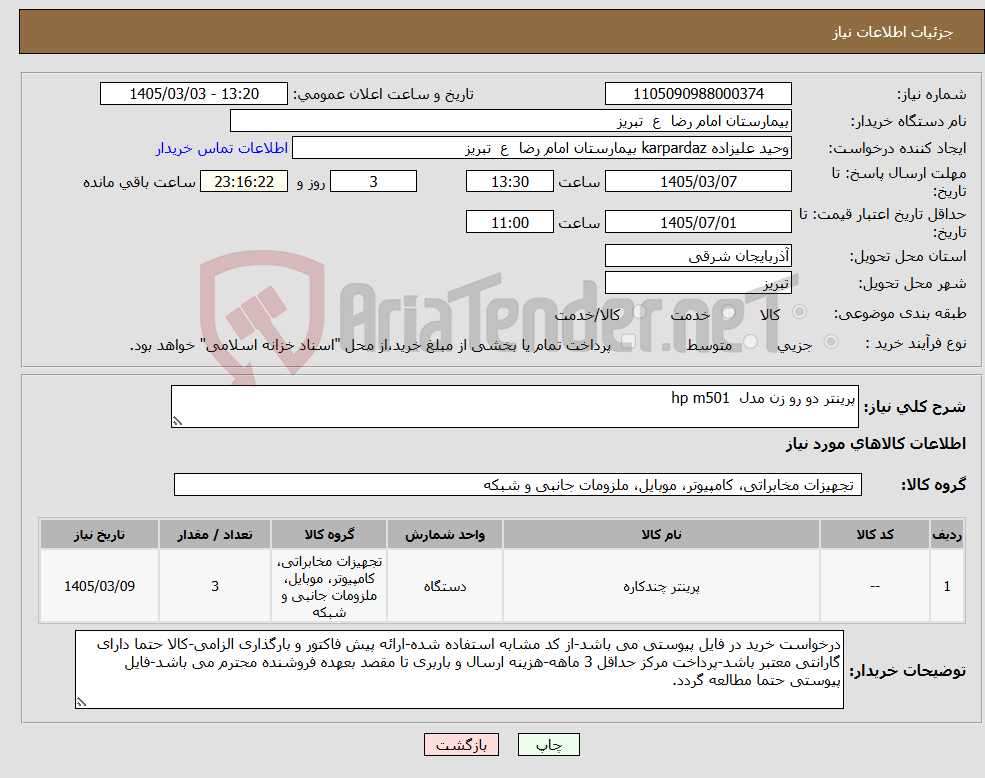 تصویر کوچک آگهی نیاز کالا-پرینتر دو رو زن مدل hp m501