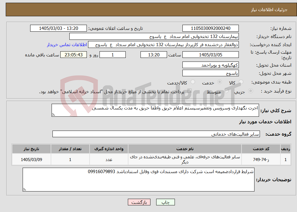 تصویر کوچک آگهی نیاز خدمات-اجرت نگهداری وسرویس وتعمیرسیستم اعلام حریق واطفا حریق به مدت یکسال شمسی