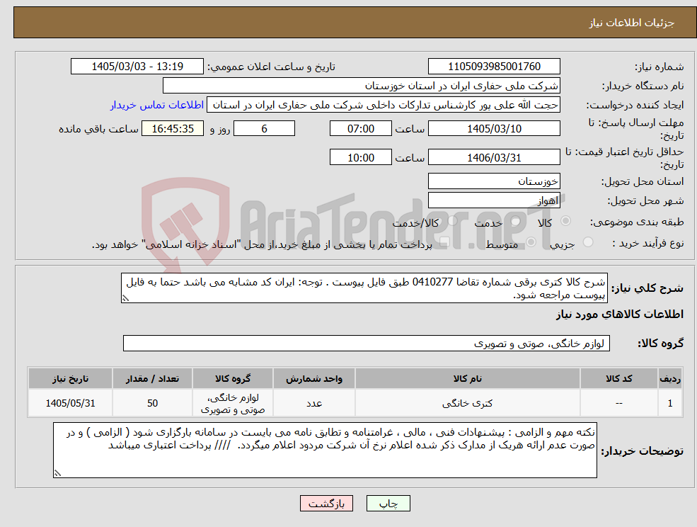 تصویر کوچک آگهی نیاز کالا-شرح کالا کتری برقی شماره تقاضا 0410277 طبق فایل پیوست . توجه: ایران کد مشابه می باشد حتما به فایل پیوست مراجعه شود.