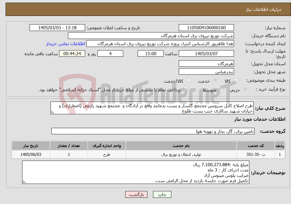 تصویر کوچک آگهی نیاز خدمات-طرح اصلاح کابل سرویس مجتمع گلسار و پست پدمانتد واقع در آزادگان و مجتمع شهید زارعی (اضطراری) و خیابان شهید سالاری جنب پست طلوع