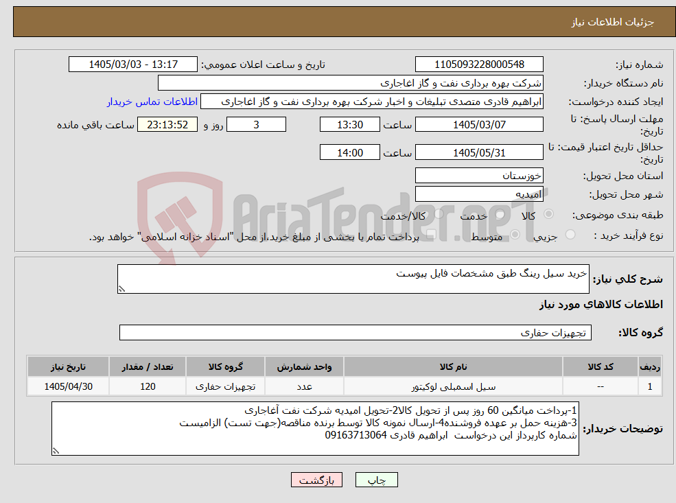تصویر کوچک آگهی نیاز کالا-خرید سیل رینگ طبق مشخصات فایل پیوست
