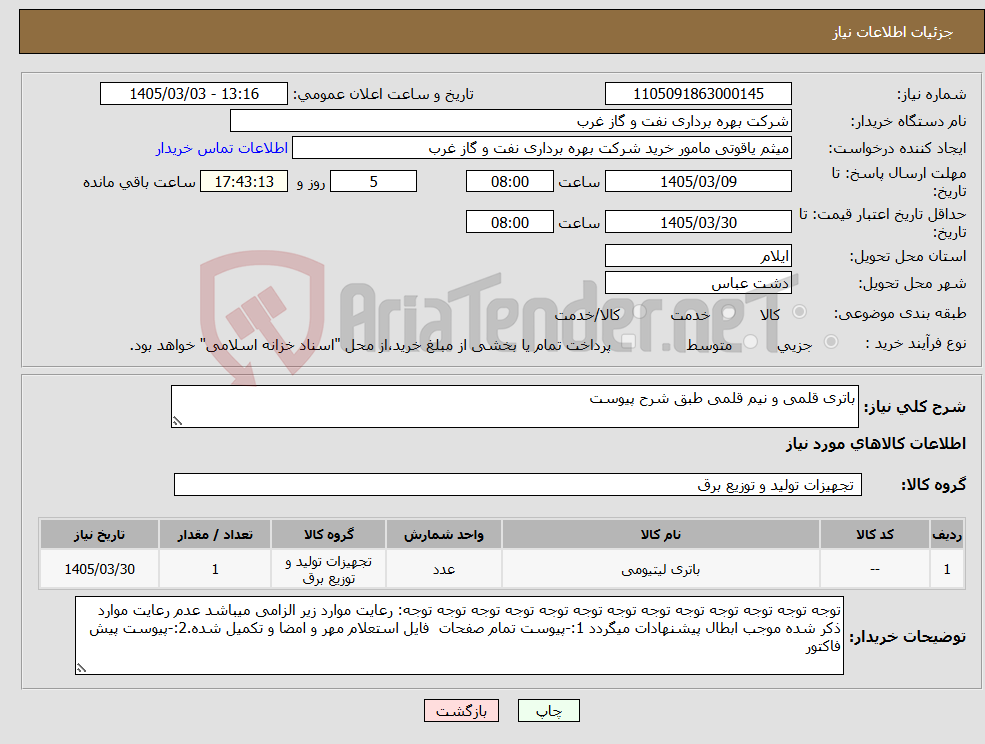 تصویر کوچک آگهی نیاز کالا-باتری قلمی و نیم قلمی طبق شرح پیوست
