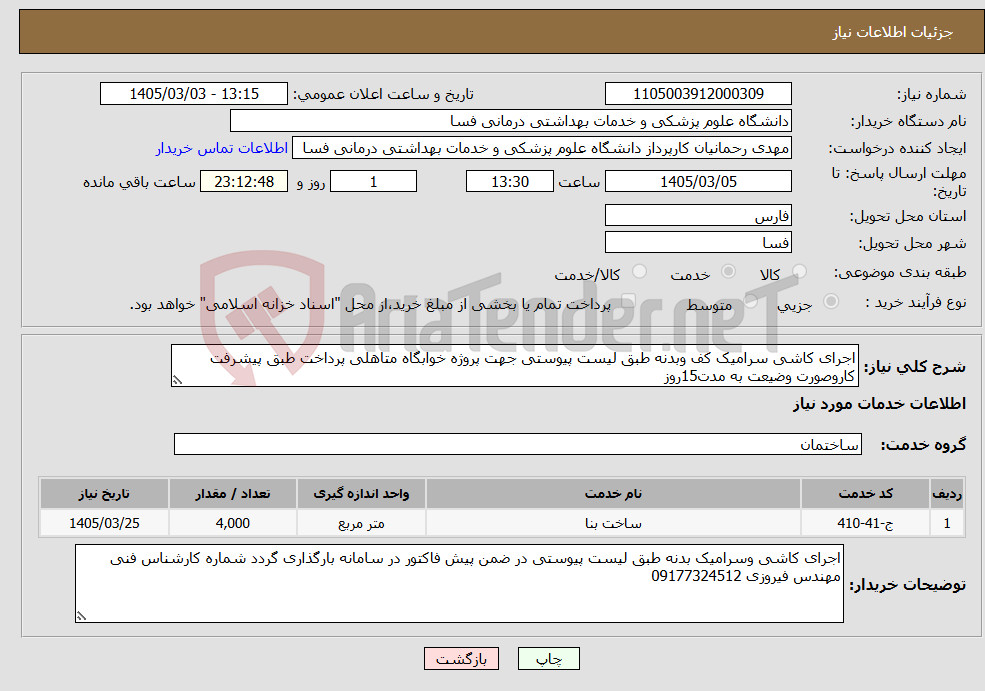 تصویر کوچک آگهی نیاز خدمات-اجرای کاشی سرامیک کف وبدنه طبق لیست پیوستی جهت پروژه خوابگاه متاهلی پرداخت طبق پیشرفت کاروصورت وضیعت به مدت15روز