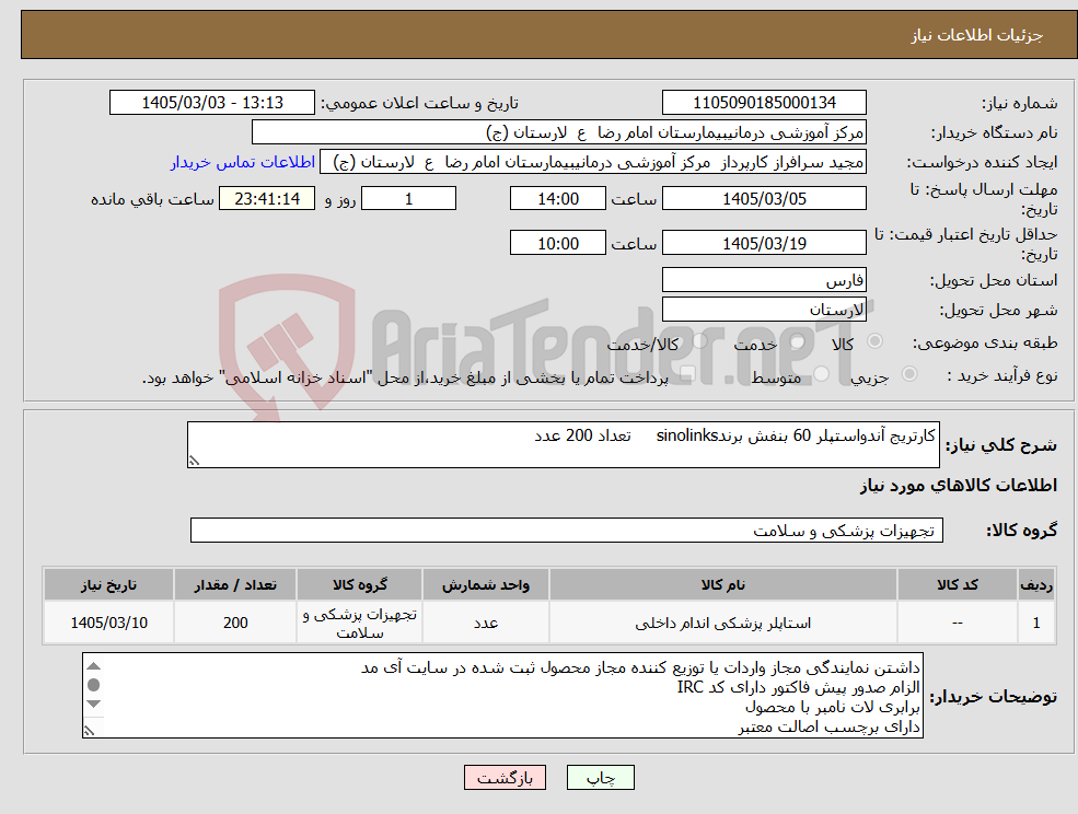 تصویر کوچک آگهی نیاز کالا-کارتریج آندواستپلر 60 بنفش برندsinolinks تعداد 200 عدد
