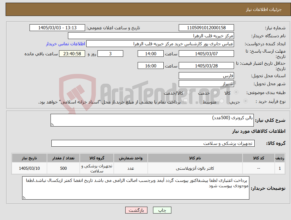 تصویر کوچک آگهی نیاز کالا-بالن کرونری (500عدد)