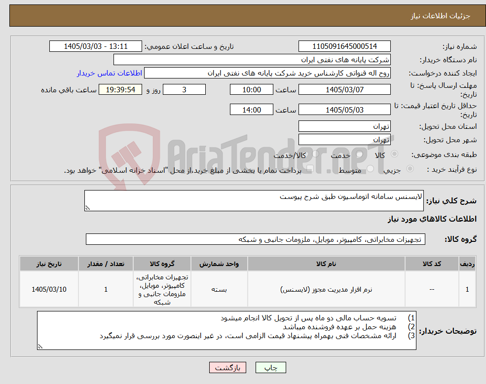 تصویر کوچک آگهی نیاز کالا-لایسنس سامانه اتوماسیون طبق شرح پیوست