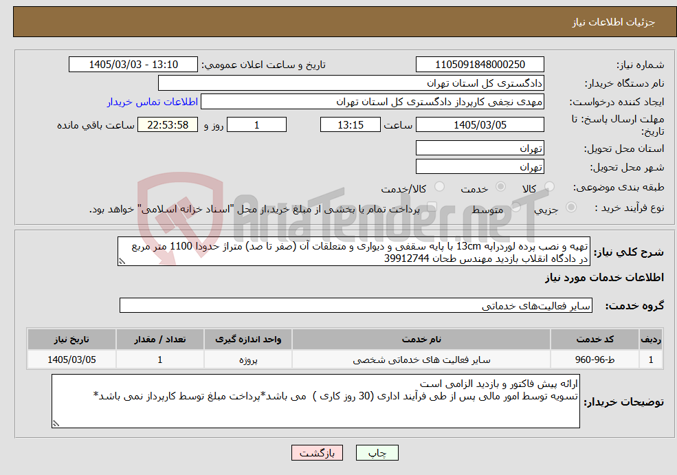 تصویر کوچک آگهی نیاز خدمات-تهیه و نصب پرده لوردراپه 13cm با پایه سقفی و دیواری و متعلقات آن (صفر تا صد) متراژ حدودا 1100 متر مربع در دادگاه انقلاب بازدید مهندس طحان 39912744