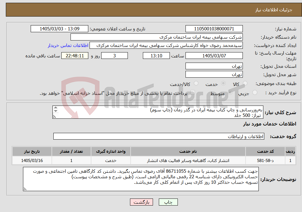 تصویر کوچک آگهی نیاز خدمات-به‌روزرسانی و چاپ کتاب بیمه ایران در گذر زمان (چاپ سوم) تیراژ: 500 جلد (طبق شرح و مشخصات پیوست)
