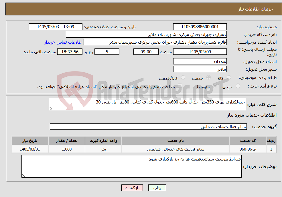 تصویر کوچک آگهی نیاز خدمات-جدولگذاری نهری 350متر -جدول کانیو 600متر-جدول گذاری کتابی 80متر -پل بتنی 30