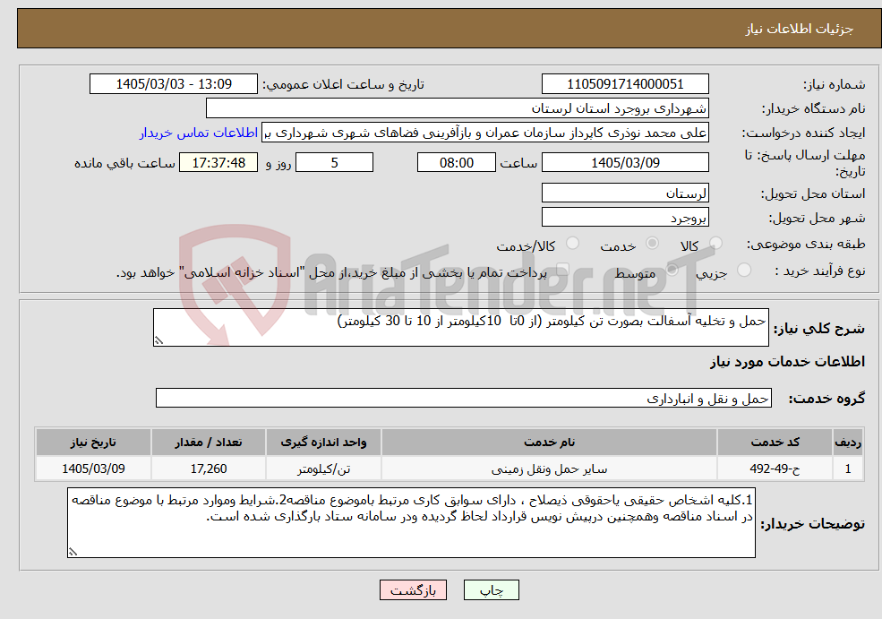 تصویر کوچک آگهی نیاز خدمات-حمل و تخلیه آسفالت بصورت تن کیلومتر (از 0تا 10کیلومتر از 10 تا 30 کیلومتر)