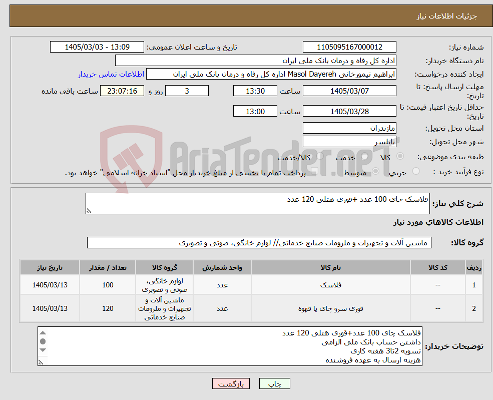 تصویر کوچک آگهی نیاز کالا-فلاسک چای 100 عدد +قوری هتلی 120 عدد