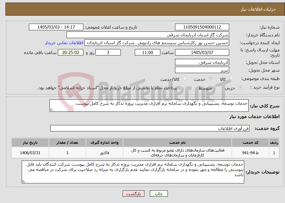 تصویر کوچک آگهی نیاز خدمات-خدمات توسعه، پشتیبانی و نگهداری سامانه نرم افزاری مدیریت پروژه تدکار به شرح کامل پیوست 