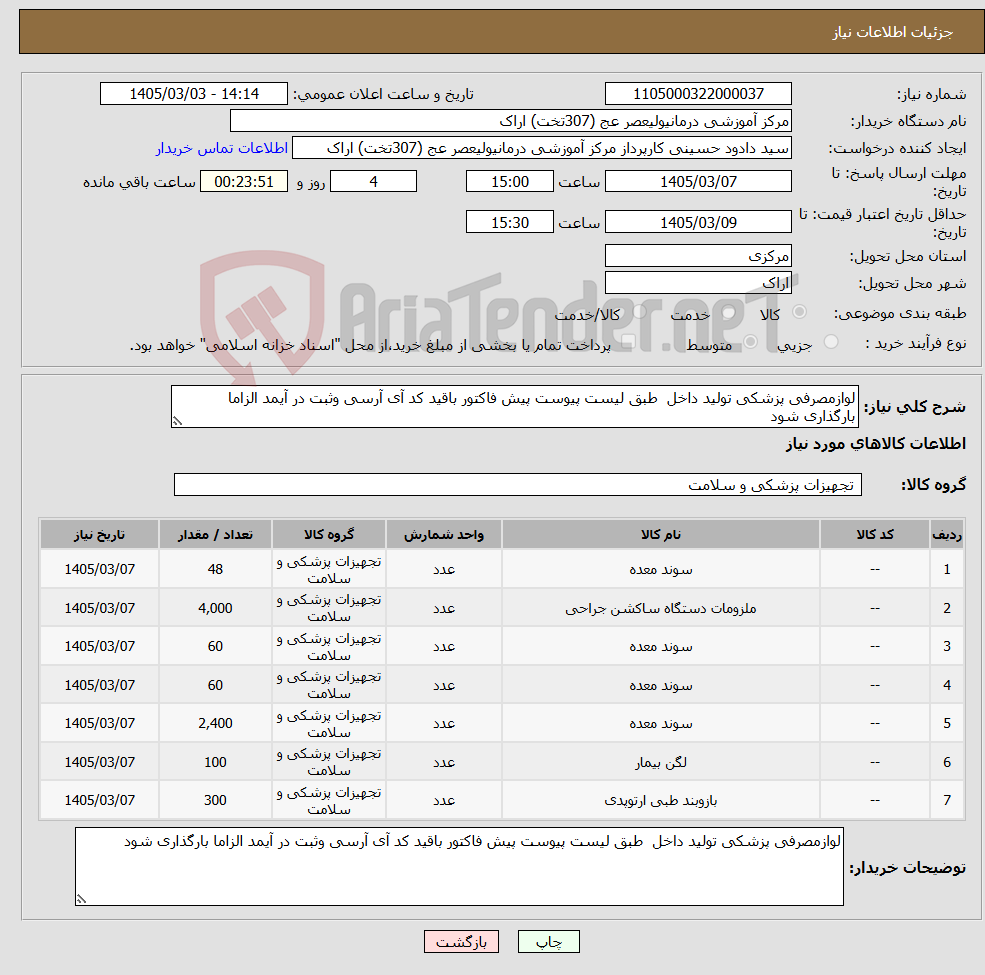 تصویر کوچک آگهی نیاز کالا-لوازمصرفی پزشکی تولید داخل طبق لیست پیوست پیش فاکتور باقید کد آی آرسی وثبت در آیمد الزاما بارگذاری شود 
