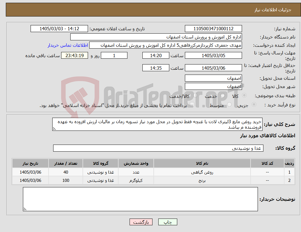تصویر کوچک آگهی نیاز کالا-خرید روغن مایع 3لیتری لادن یا غنچه فقط تحویل در محل مورد نیاز تسویه زمان بر مالیات ارزش افزوده به عهده فروشنده م یباشد 