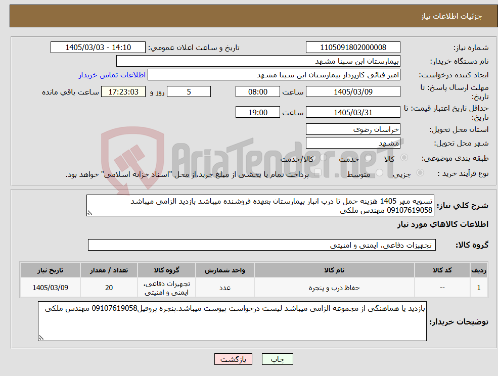 تصویر کوچک آگهی نیاز کالا-تسویه مهر 1405 هزینه حمل تا درب انبار بیمارستان بعهده فروشنده میباشد بازدید الزامی میباشد 09107619058 مهندس ملکی