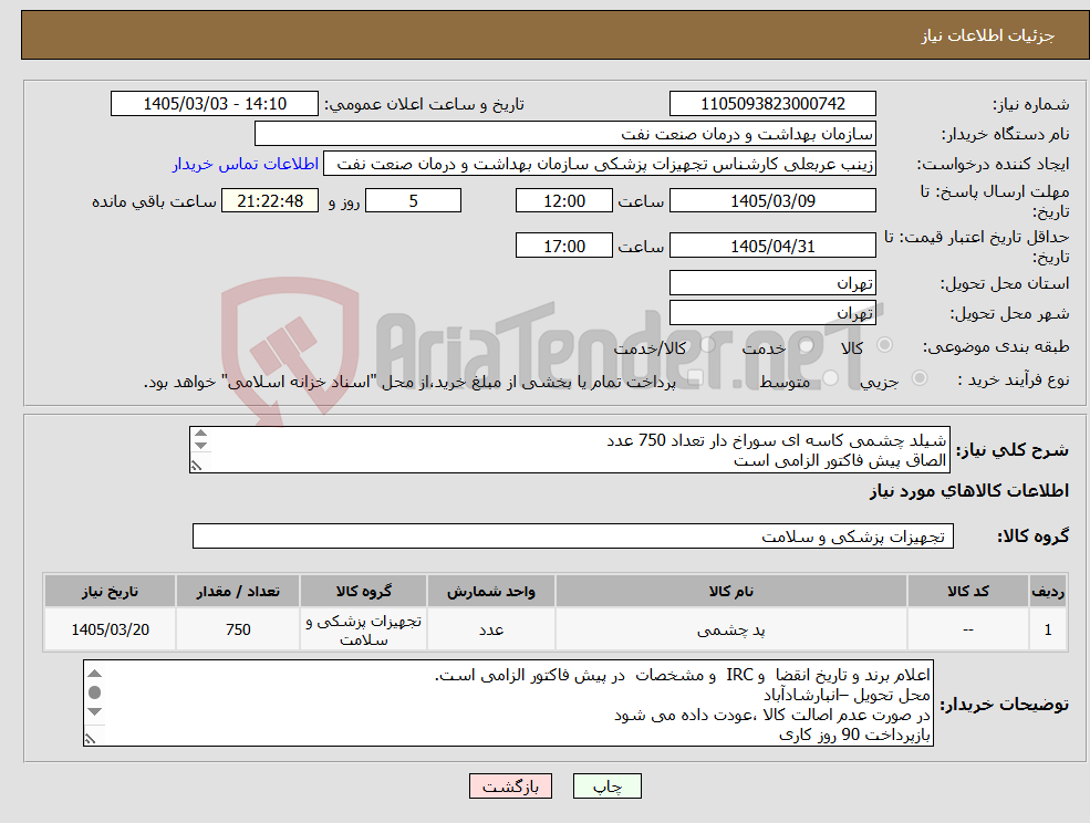 تصویر کوچک آگهی نیاز کالا-شیلد چشمی کاسه ای سوراخ دار تعداد 750 عدد الصاق پیش فاکتور الزامی است ارائه نمونه تا تاریخ 3/10 به تجهیزات پزشکی 