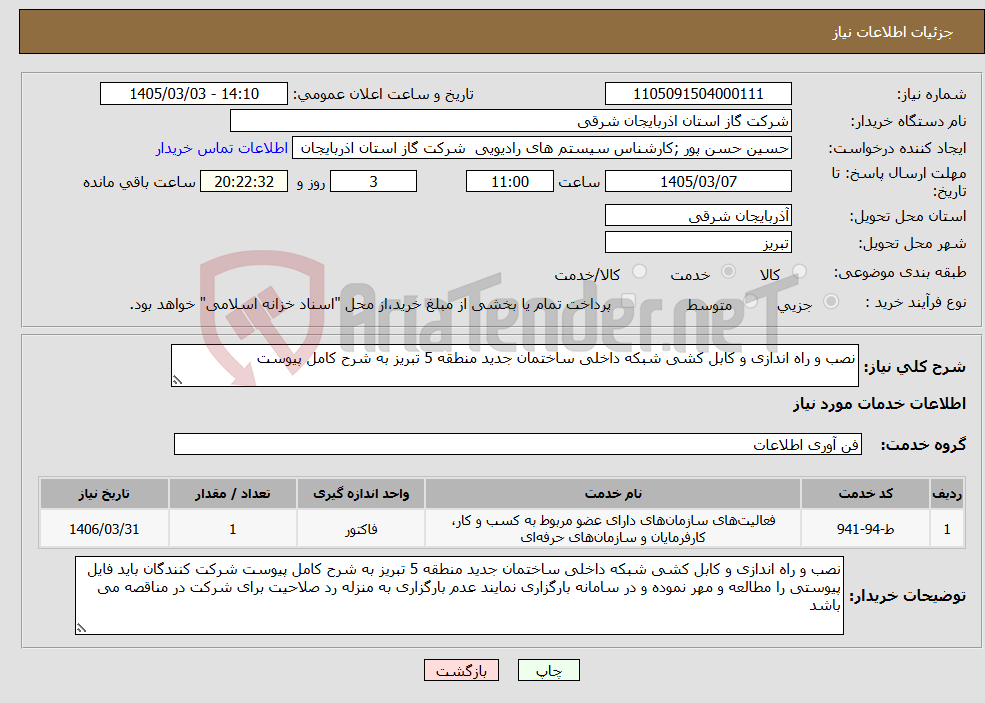 تصویر کوچک آگهی نیاز خدمات-نصب و راه اندازی و کابل کشی شبکه داخلی ساختمان جدید منطقه 5 تبریز به شرح کامل پیوست 