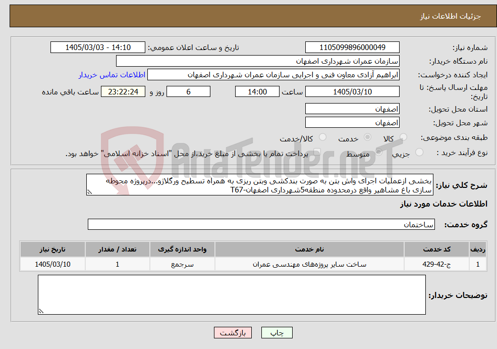 تصویر کوچک آگهی نیاز خدمات-بخشی ازعملیات اجرای واش بتن به صورت بندکشی وبتن ریزی به همراه تسطیح ورگلاژو...درپروژه محوطه سازی باغ مشاهیر واقع درمحدوده منطقه5شهرداری اصفهان-T67