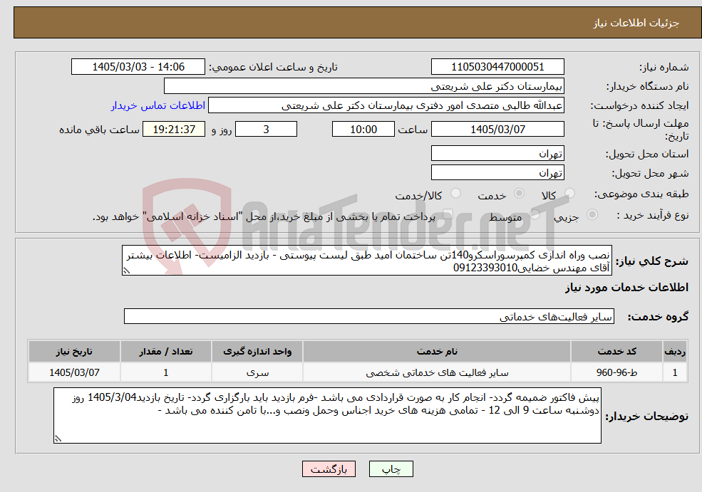 تصویر کوچک آگهی نیاز خدمات-نصب وراه اندازی کمپرسوراسکرو140تن ساختمان امید طبق لیست پیوستی - بازدید الزامیست- اطلاعات بیشتر آقای مهندس خضایی09123393010