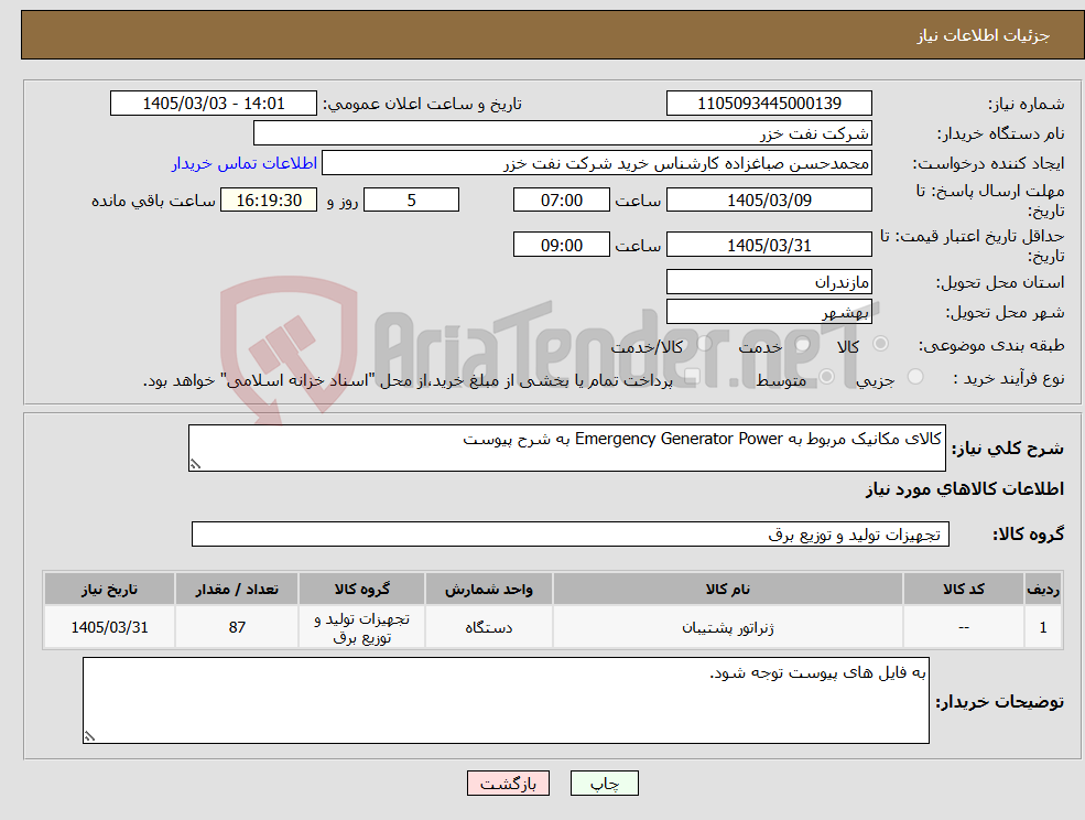 تصویر کوچک آگهی نیاز کالا-کالای مکانیک مربوط به Emergency Generator Power به شرح پیوست