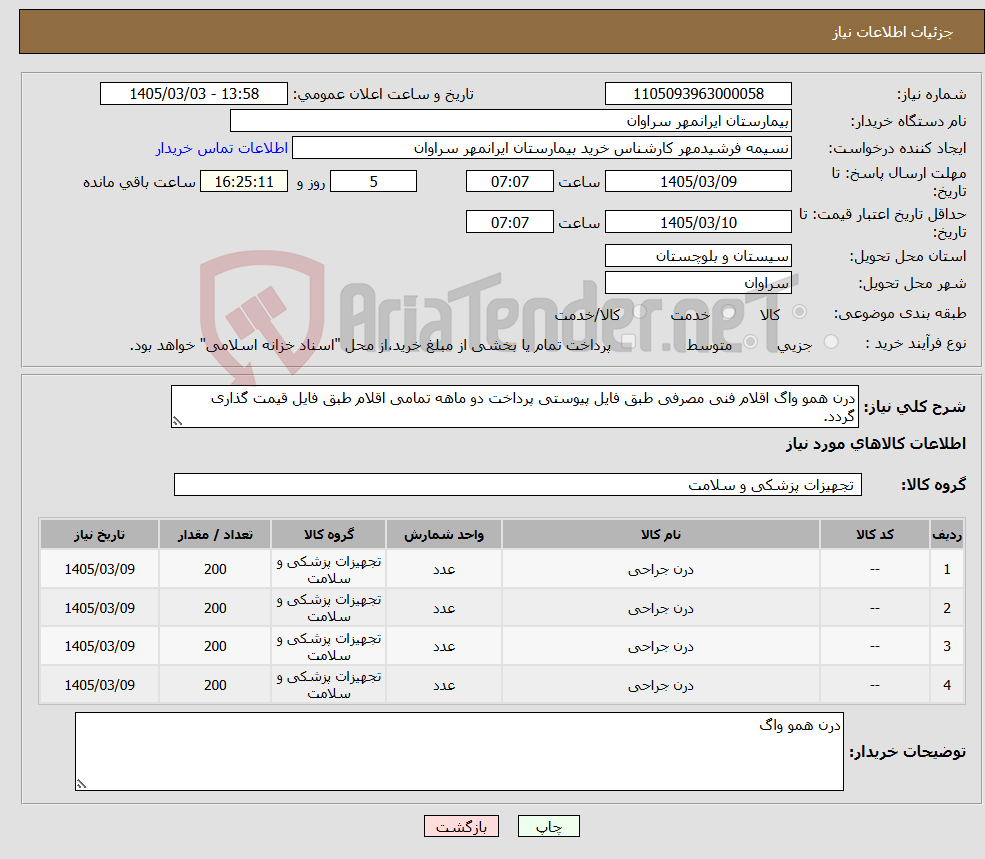 تصویر کوچک آگهی نیاز کالا-درن همو واگ اقلام فنی مصرفی طبق فایل پیوستی پرداخت دو ماهه تمامی اقلام طبق فایل قیمت گذاری گردد.
