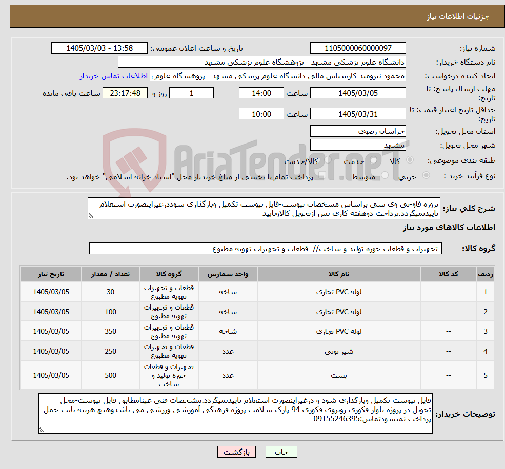 تصویر کوچک آگهی نیاز کالا-پروژه فاو-پی وی سی براساس مشخصات پیوست-فایل پیوست تکمیل وبارگذاری شوددرغیراینصورت استعلام تاییدنمیگردد.پرداخت دوهفته کاری پس ازتحویل کالاوتایید