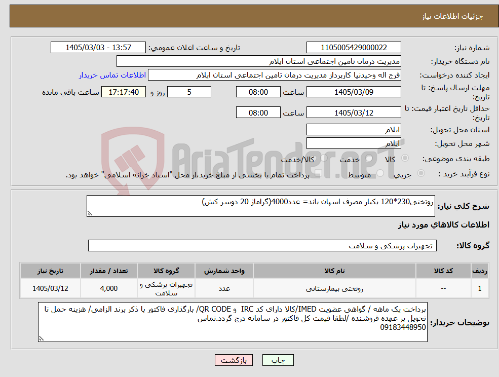 تصویر کوچک آگهی نیاز کالا-روتختی230*120 یکبار مصرف اسپان باند= عدد4000(گراماژ 20 دوسر کش)