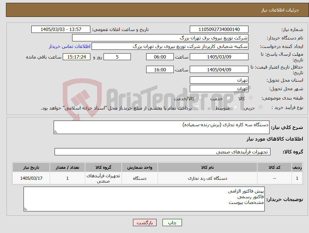 تصویر کوچک آگهی نیاز کالا-دستگاه سه کاره نجاری (برش-رنده-سمباده)