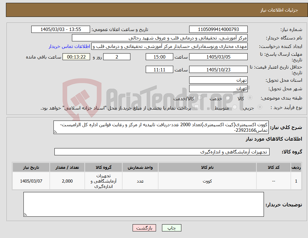 تصویر کوچک آگهی نیاز کالا-کووت اکسیمتری(کیت اکسیمتری)تعداد 2000 عدد-دریافت تاییدیه از مرکز و رعایت قوانین اداره کل الزامیست-تماس23923166-