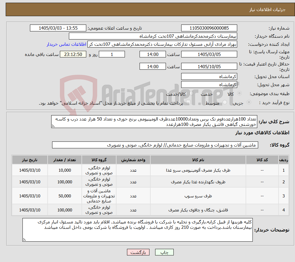 تصویر کوچک آگهی نیاز کالا-تعداد 100هزارعددفوم تک پرس وتعداد10000عددظرف الومینیومی برنج خوری و تعداد 50 هزار عدد درب و کاسه خورشتی گیاهی قاشق یکبار مصرف 100هزارعدد 