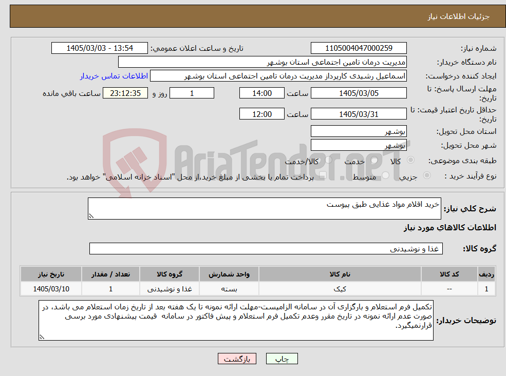 تصویر کوچک آگهی نیاز کالا-خرید اقلام مواد غذایی طبق پیوست