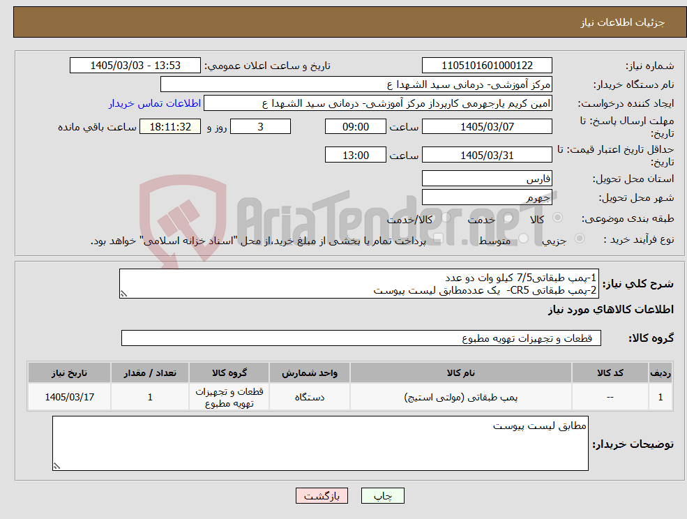 تصویر کوچک آگهی نیاز کالا-1-پمپ طبقاتی7/5 کیلو وات دو عدد 2-پمپ طبقاتی CR5- یک عددمطابق لیست پیوست