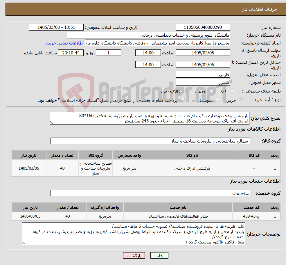 تصویر کوچک آگهی نیاز خدمت/کالا-پارتیشن بندی دوجداره ترکیب ام دی اف و شیشه و تهیه و نصب پارتیشن/شیشه 6میل160*80 ام دی اف پاک چوب به ضخامت 16 میلیمتر ارتفاع حدود 245 سانتیمتر 