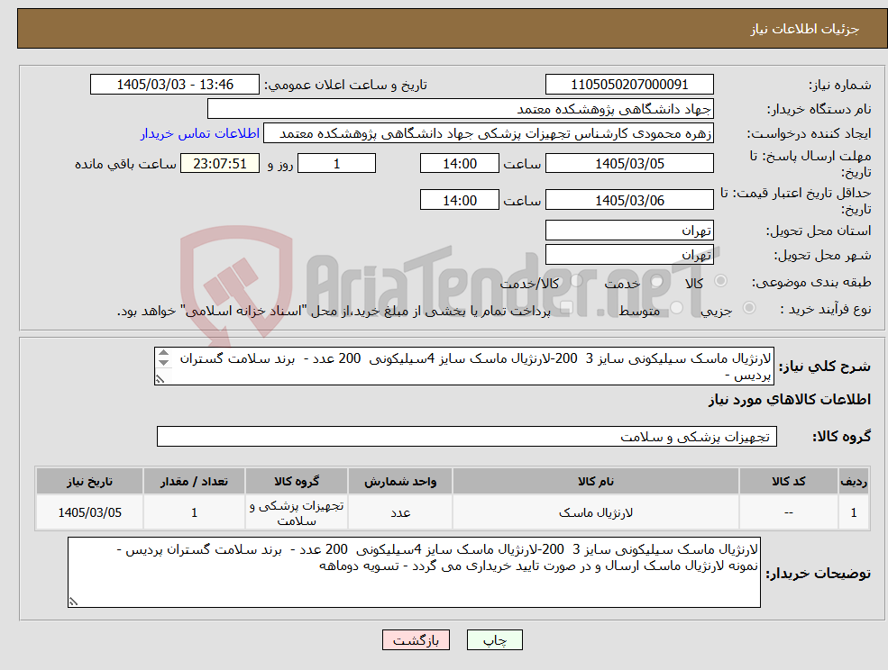 تصویر کوچک آگهی نیاز کالا-لارنژیال ماسک سیلیکونی سایز 3 200-لارنژیال ماسک سایز 4سیلیکونی 200 عدد - برند سلامت گستران پردیس - - تسویه دوماهه- قیمت کل ارائه گردد