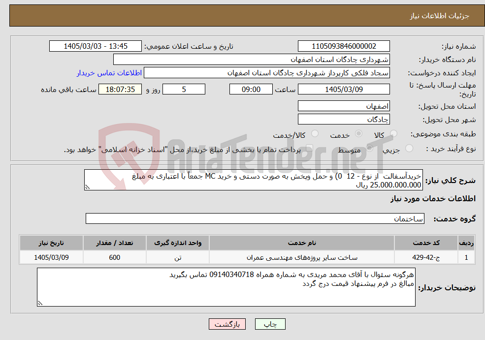 تصویر کوچک آگهی نیاز خدمات-خریدآسفالت از نوع - 12 0) و حمل وپخش به صورت دستی و خرید MC جمعاً با اعتباری به مبلغ 25.000.000.000 ریال