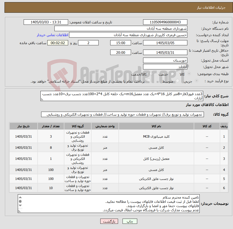 تصویر کوچک آگهی نیاز کالا-3عدد فیوز3فاز=8متر کابل 16*4=یک عدد مفصلm16=یک حلقه کابل 4*2=100عدد چسب برق=10عدد چسب آپارات