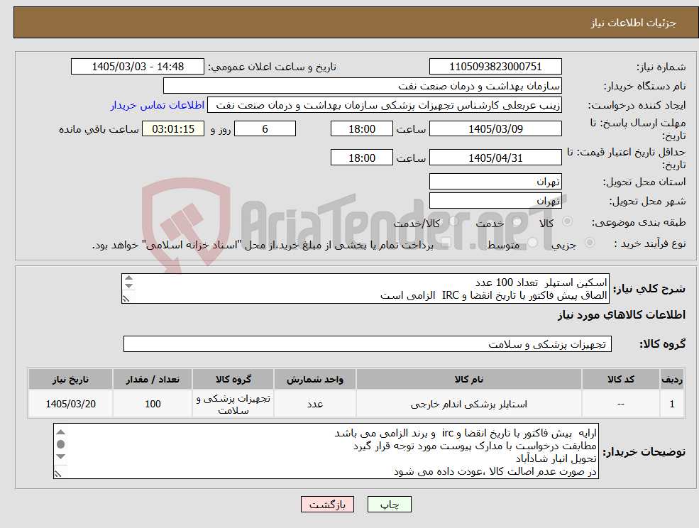 تصویر کوچک آگهی نیاز کالا-اسکین استپلر تعداد 100 عدد الصاق پیش فاکتور با تاریخ انقضا و IRC الزامی است الزام ارائه نمونه تا تاریخ 3/11 به واحد تجهیزات پزشکی