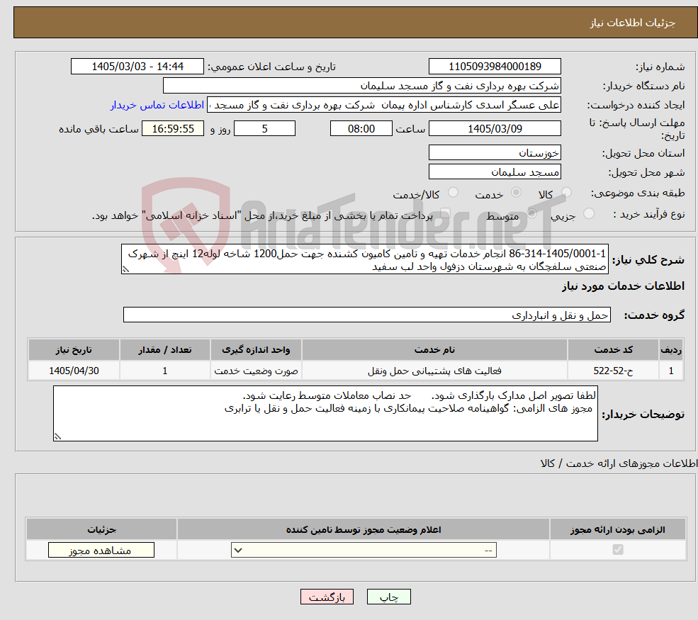 تصویر کوچک آگهی نیاز خدمات-86-314-1405/0001-1 انجام خدمات تهیه و تامین کامیون کشنده جهت حمل1200 شاخه لوله12 اینچ از شهرک صنعتی سلفچگان به شهرستان دزفول واحد لب سفید