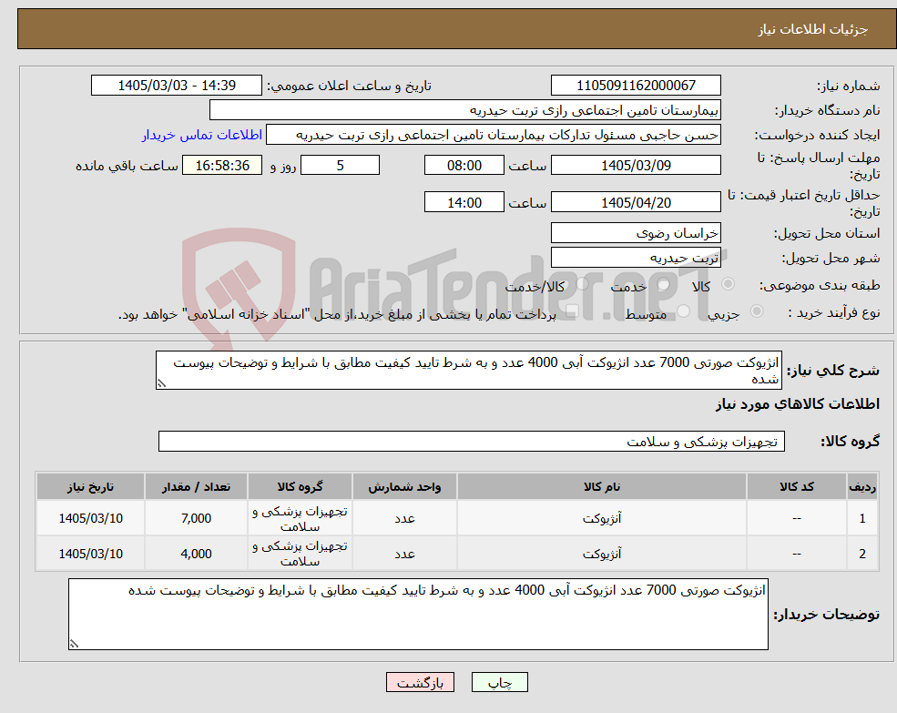 تصویر کوچک آگهی نیاز کالا-انژیوکت صورتی 7000 عدد انژیوکت آبی 4000 عدد و به شرط تایید کیفیت مطابق با شرایط و توضیحات پیوست شده