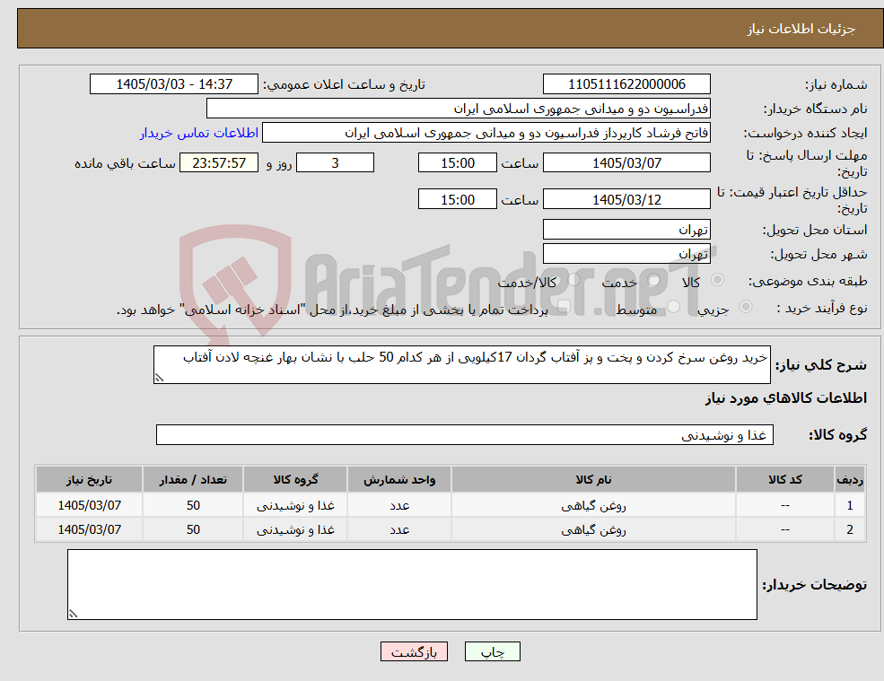 تصویر کوچک آگهی نیاز کالا-خرید روغن سرخ کردن و پخت و پز آفتاب گردان 17کیلویی از هر کدام 50 حلب با نشان بهار غنچه لادن آفتاب