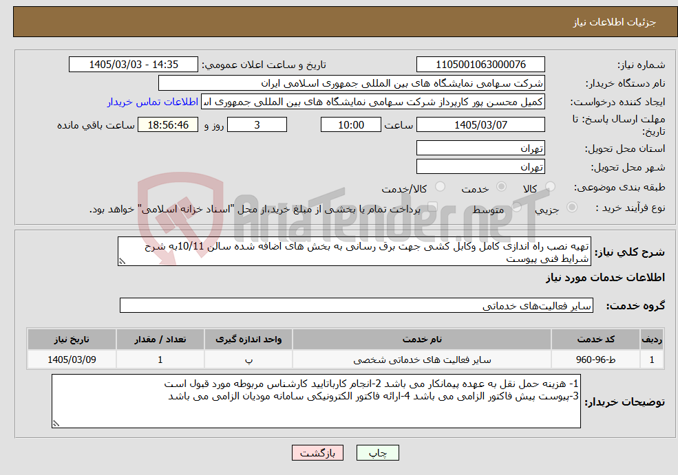 تصویر کوچک آگهی نیاز خدمات-تهیه نصب راه اندازی کامل وکابل کشی جهت برق رسانی به بخش های اضافه شده سالن 10/11به شرح شرایط فنی پیوست 