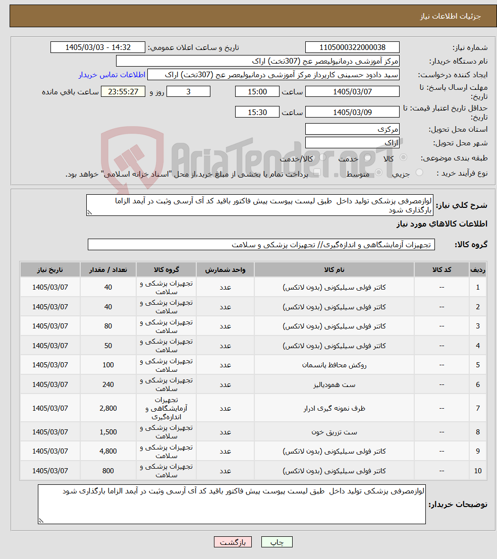 تصویر کوچک آگهی نیاز کالا-لوازمصرفی پزشکی تولید داخل طبق لیست پیوست پیش فاکتور باقید کد آی آرسی وثبت در آیمد الزاما بارگذاری شود 