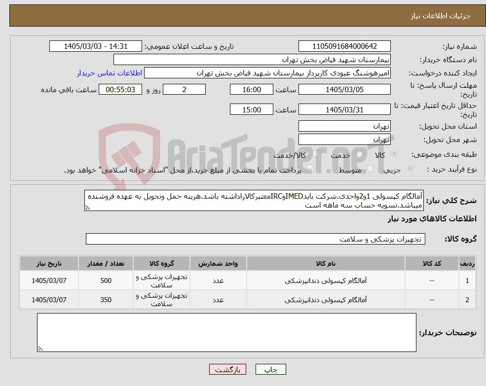 تصویر کوچک آگهی نیاز کالا-آمالگام کپسولی 1و2واحدی.شرکت بایدIMEDوIRCمعتبرکالاراداشته باشد.هزینه حمل وتحویل به عهده فروشنده میباشد.تسویه حساب سه ماهه است