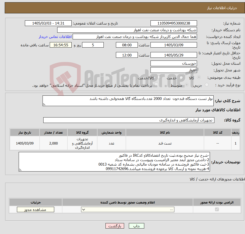 تصویر کوچک آگهی نیاز کالا-نوار تست دستگاه قندخون تعداد 2000 عدد.بادستگاه گالا همخوانی داشته باشد