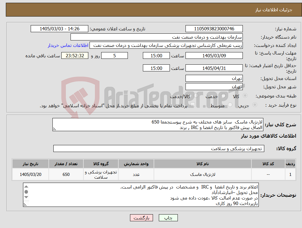 تصویر کوچک آگهی نیاز کالا-لارنژیال ماسک سایز های مختلف به شرح پیوستجمعا 650 الصاق پیش فاکتور با تاریخ انقضا و IRC , برند