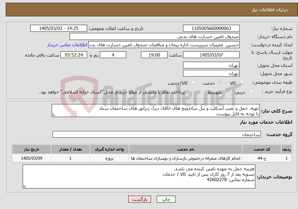 تصویر کوچک آگهی نیاز خدمات-تهیه، حمل و نصب اسکلت و پنل ساندویچ های اتاقک دیزل ژنراتور های ساختمان ستاد با توجه به فایل پیوست